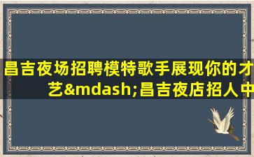 陕西酒吧招聘